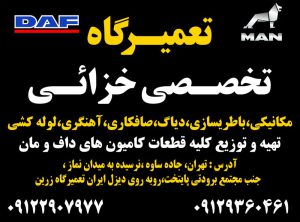 مکانیکی تعمیرگاه لوازم یدکی کامیون داف و مان در اسلامشهر تعمیرگاه خزایی