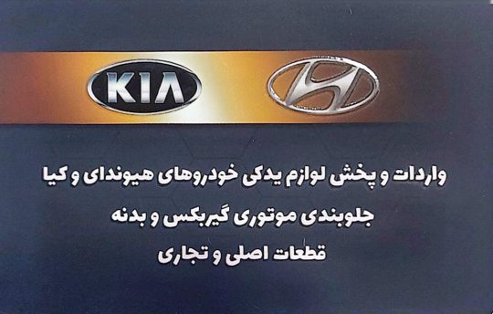 لوازم هیوندا در رشت لوازم کیا در رشت قطعات هیوندا در رشت قطعات کیا در رشت لوازم هیوندا در گیلان لوازم کیا در گیلان قطعات هیوندا و کیا در گیلان فروشگاه رضا