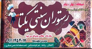 رستوران در شیرجوپشت رستوران سنتی یکتا