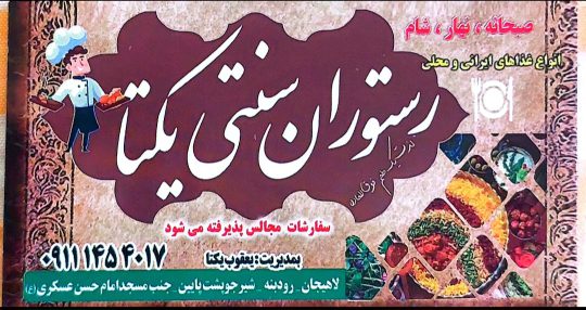 رستوران در شیرجوپشت رستوران سنتی یکتا