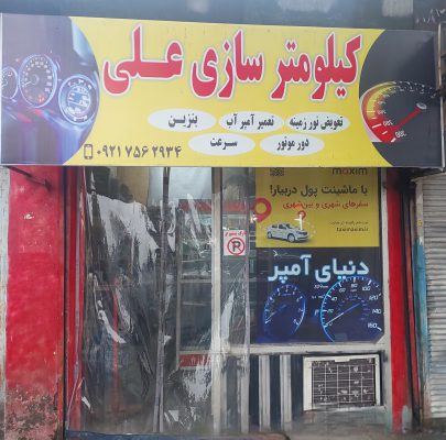 کیلومتر سازی در رشت کیلومتر خودرو در رشت کیلومتر سازی در گیلان کیلومتر خودرو در رشت کیلومتر علی