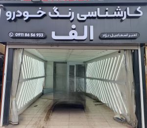 تشخیص رنگ خودرو الف در رشت