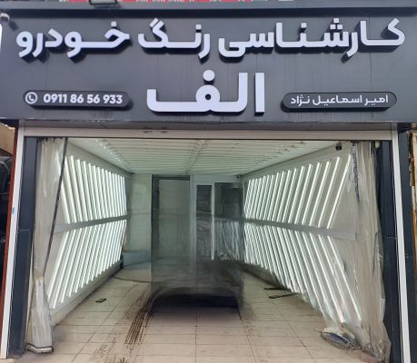تشخیص رنگ خودرو الف رشت امیر اسماعیل نژاد