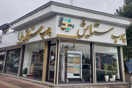 ورق نئوپان ملامینه در رشت صفحه کابینت در رشت نمایندگی ام دی اف تیسان در رشت ام دی اف در گیلان صنعت چوب ستایش
