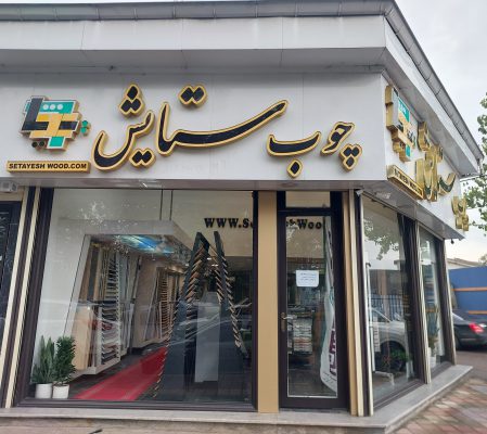 ورق نئوپان ملامینه در رشت صفحه کابینت در رشت نمایندگی ام دی اف تیسان در رشت ام دی اف در گیلان صنعت چوب ستایش