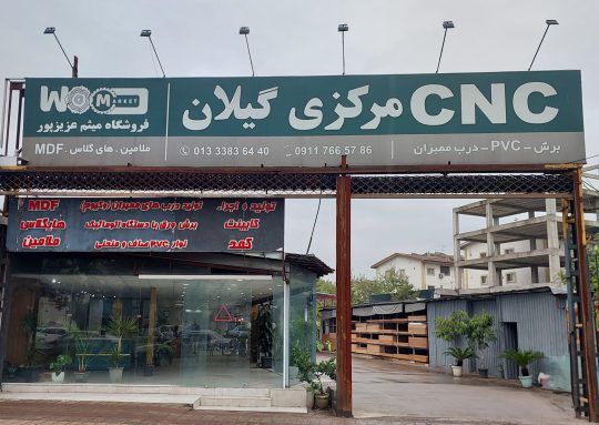 Cnc mdf در رشت سی ان سی ام دی در رشت درب کابینت ممبران در رشت درب کابینت وکیوم در رشت فروشگاه CNC مرکزی میثم عزیزپور