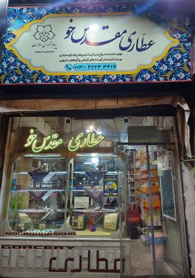 عطاری در لاهیجان داروهای گیاهی در لاهیجان عرقیات گیاهی در لاهیجان کاکوتی در لاهیجان کوتکوتو در لاهیجان بهترین عطاری در لاهیجان روغن های گیاهی در لاهیجان آموزش طب سنتی در لاهیجان عطاری مقدس خو
