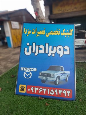 مکانیکی مزدا در رشت مکانیکی آریسان در رشت مکانیکی وانت در رشت مکانیکی نیسان در رشت مکانیکی پیکاپ در رشت مکانیکی کارا در رشت تعمیرگاه دوبرادران