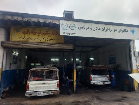 مکانیکی مزدا در رشت مکانیکی آریسان در رشت مکانیکی وانت در رشت مکانیکی نیسان در رشت مکانیکی پیکاپ در رشت مکانیکی کارا در رشت تعمیرگاه دوبرادران