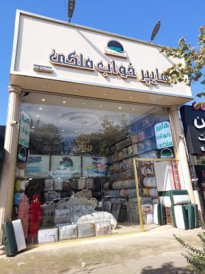 هایپر کالای خواب ملکی در رشت