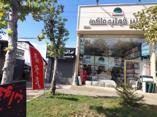 هایپر کالای خواب ملکی در رشت