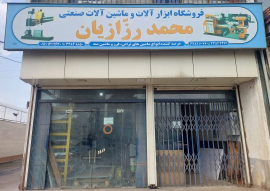 ابزار تراشکاری در رشت ورق استیل در رشت میلگرد فولادی در رشت فروشگاه تراش ابزار مرکزی