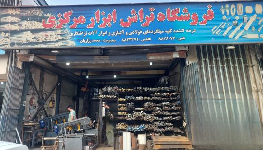 ابزار تراشکاری در رشت ورق استیل در رشت میلگرد فولادی در رشت فروشگاه تراش ابزار مرکزی