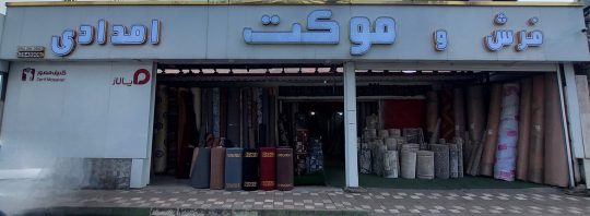 موکت فروشی در رشت موکت در رشت پالاز موکت در رشت فروشگاه فرش موکت امدادی