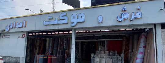 موکت فروشی در رشت موکت در رشت پالاز موکت در رشت فروشگاه فرش موکت امدادی