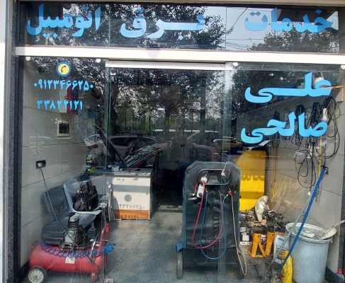 برق خودرو در رشت باطری سازی خودرو در رشت خدمات برق علی صالحی