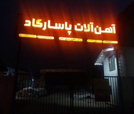 آهن فروشی در لاهیجان میلگرد در لاهیجان خاموت در لاهیجان پروفیل در لاهیجان تیرآهن در لاهیجان آهن پاسارگاد