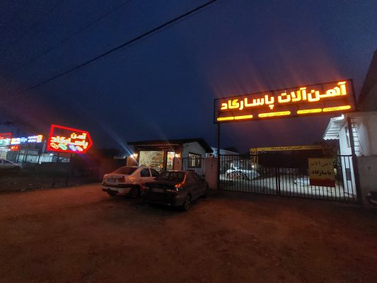 آهن فروشی در لاهیجان میلگرد در لاهیجان خاموت در لاهیجان پروفیل در لاهیجان تیرآهن در لاهیجان آهن پاسارگاد