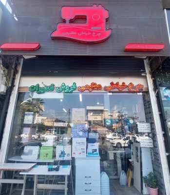 فروش چرخ خیاطی در رشت تعمیرات چرخ خیاطی در رشت قطعات چرخ خیاطی در رشت فروشگاه چرخ خیاطی ممتاز سید حسن عظیمی