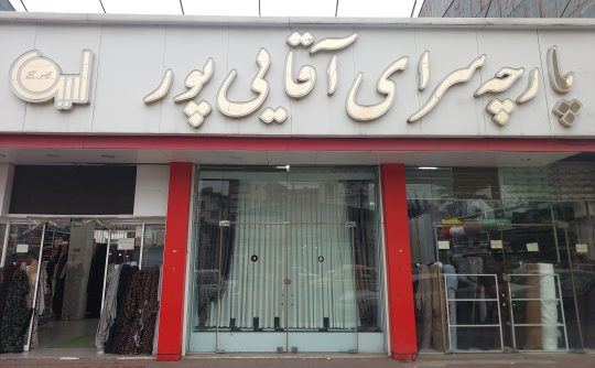پرده فروشی در رشت پرده سرا در رشت پارچه فروشی در رشت پارچه در استان گیلان پرده در استان گیلان پارچه پرده آقایی پور