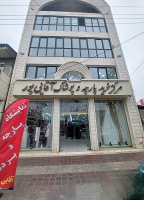 پرده فروشی در رشت پرده سرا در رشت پارچه فروشی در رشت پارچه در استان گیلان پرده در استان گیلان پارچه پرده آقایی پور