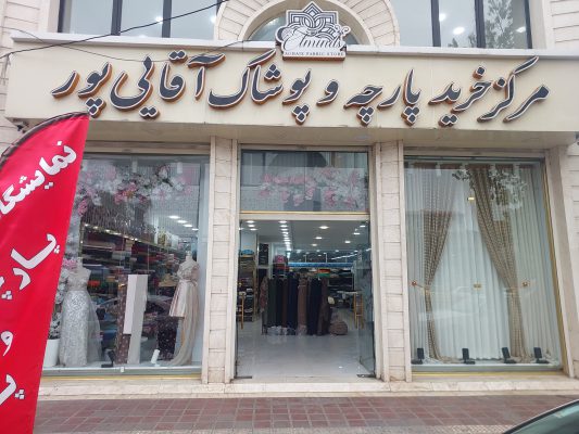 پرده فروشی در رشت پرده سرا در رشت پارچه فروشی در رشت پارچه در استان گیلان پرده در استان گیلان پارچه پرده آقایی پور
