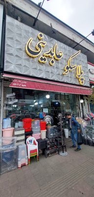 پلاسکو در رشت لوازم آشپزخانه در رشت بلوریجات در رشت فروشگاه عابدینی