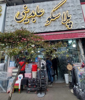 پلاسکو در رشت لوازم آشپزخانه در رشت بلوریجات در رشت فروشگاه عابدینی