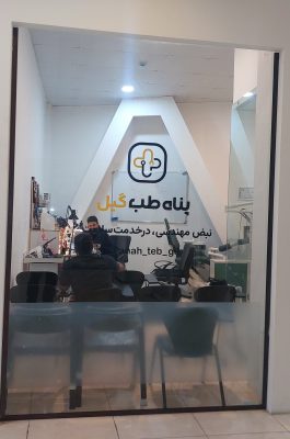 آموزش تعمیرات تجهیزات پزشکی و اتاق عمل در رشت آموزش تعمیرات تجهیزات دندانپزشکی در رشت   تعمیرات تجهیزات پزشکی و اتاق عمل در رشت   تعمیرات تجهیزات دندانپزشکی در رشت   تعمیرات فشار سنج در رشت پنا طب گیل 