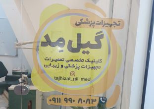 آموزش تعمیرات تجهیزات پزشکی و اتاق عمل در رشت آموزش تعمیرات تجهیزات دندانپزشکی در رشت   تعمیرات تجهیزات پزشکی و اتاق عمل در رشت   تعمیرات تجهیزات دندانپزشکی در رشت   تعمیرات فشار سنج در رشت پنا طب گیل 