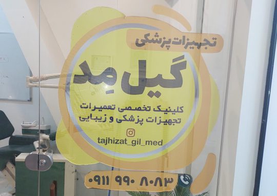آموزش تعمیرات تجهیزات پزشکی و اتاق عمل در رشت آموزش تعمیرات تجهیزات دندانپزشکی در رشت   تعمیرات تجهیزات پزشکی و اتاق عمل در رشت   تعمیرات تجهیزات دندانپزشکی در رشت   تعمیرات فشار سنج در رشت پنا طب گیل 