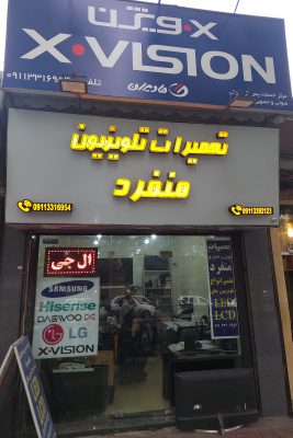 تعمیرات تلویزیون در رشت تعمیر تلویزیون در رشت تعمیر تلویزیون در استان گیلان تعمیرات تلویزیون منفرد