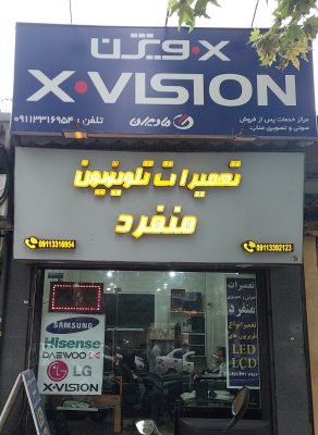 تعمیرات تلویزیون در رشت تعمیر تلویزیون در رشت تعمیر تلویزیون در استان گیلان تعمیرات تلویزیون منفرد