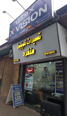 تعمیرات تلویزیون در رشت تعمیر تلویزیون در رشت تعمیر تلویزیون در استان گیلان تعمیرات تلویزیون منفرد