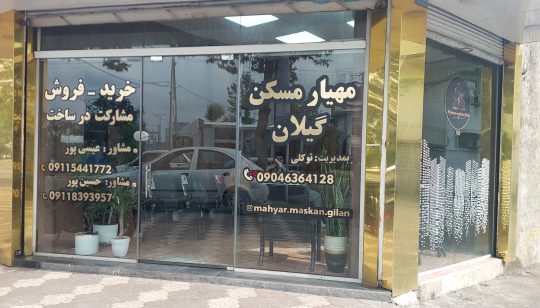 مشاور املاک در کوچصفهان مشاور املاک مهیار مسکن گیلان