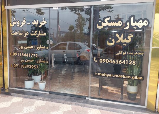 مشاور املاک در کوچصفهان مشاور املاک مهیار مسکن گیلان
