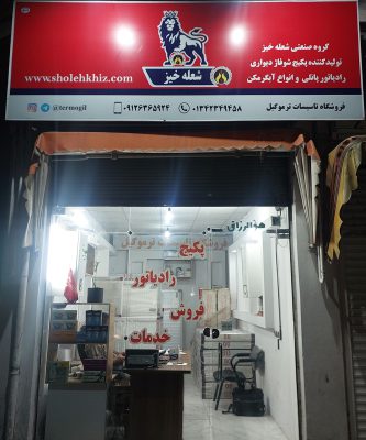 رادیاتور پنلی در لاهیجان نمایندگی شوفاژکار در لاهیجان پکیج لاهیجان تاسیسات ترمو گیل