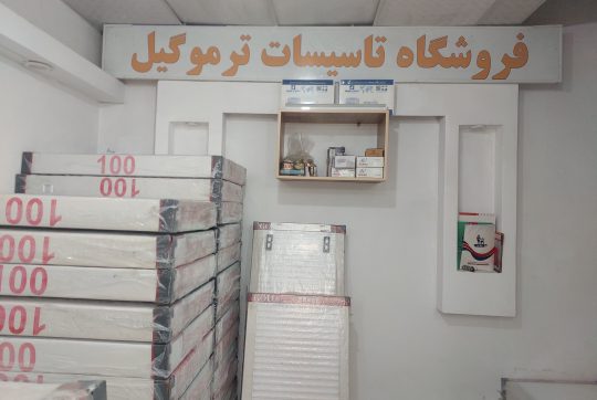 رادیاتور پنلی در لاهیجان نمایندگی شوفاژکار در لاهیجان پکیج لاهیجان تاسیسات ترمو گیل
