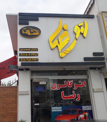 نمایشگاه ماشین در شلمان نمایشگاه گالری اتومبیل در شلمان نمایشگاه اتومبیل رضا
