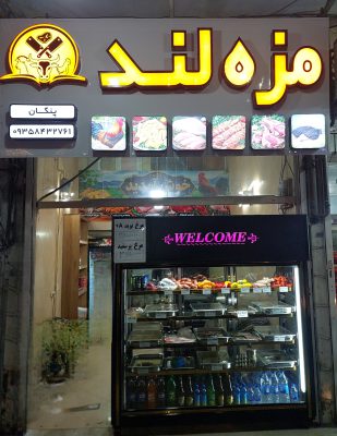 مزه لند لاهیجان
