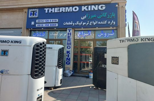 بازرگانی میرزایی وارد کننده انواع ترموکینگ TERMO KING و قطعات