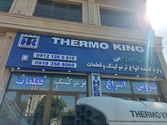 بازرگانی میرزایی وارد کننده انواع ترموکینگ TERMO KING و قطعات