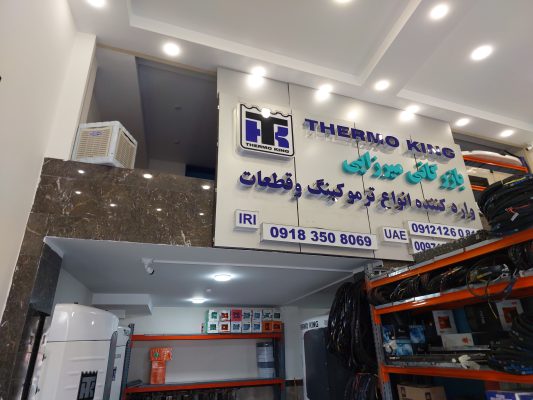 بازرگانی میرزایی وارد کننده انواع ترموکینگ TERMO KING و قطعات