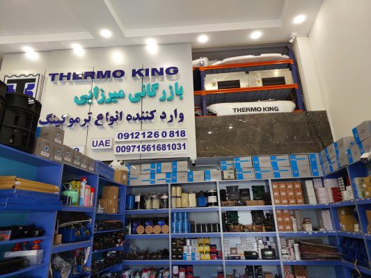 بازرگانی میرزایی وارد کننده انواع ترموکینگ TERMO KING و قطعات