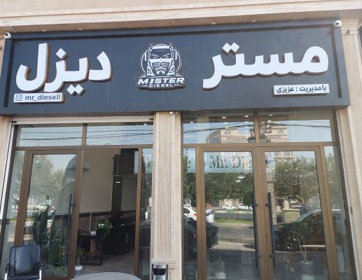 نمایشگاه کامیون در اسلامشهر مستر دیزل