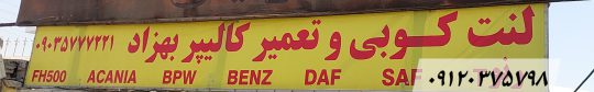 خدمات لوله کشی و خدمات Abs تریلی خدمات چرخ کاری لنت کوبی و کالیپر در اسلامشهر لوله کشی ترمزهای بادی سیاوش و لنت کوبی تعمیر کالیپر بهزاد