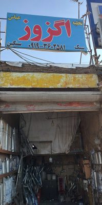 اگزوزسازی کامیون در اسلامشهر اگزوز سازی عباس