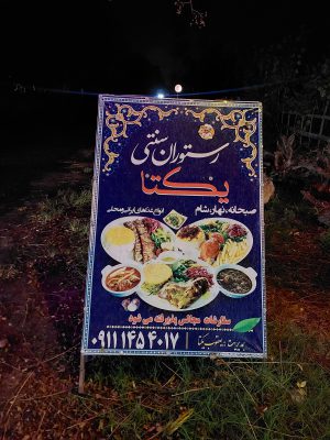 رستوران در شیرجوپشت رستوران سنتی یکتا