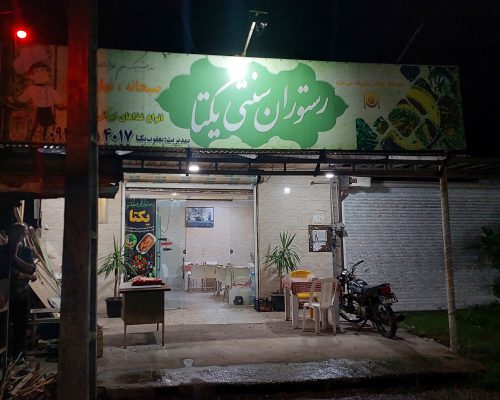 رستوران در شیرجوپشت رستوران سنتی یکتا
