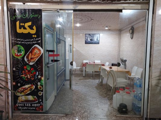 رستوران در شیرجوپشت رستوران سنتی یکتا